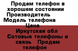 Продам телефон в хорошем состоянии › Производитель ­ ZTE  › Модель телефона ­ Blade x3 › Цена ­ 6 000 - Иркутская обл. Сотовые телефоны и связь » Продам телефон   